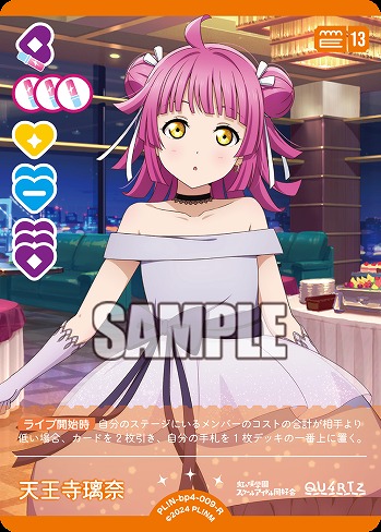 天王寺璃奈 【PL!N-bp4-009-R】